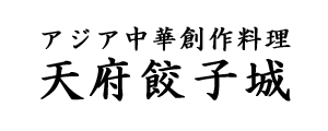 天府餃子城ロゴ